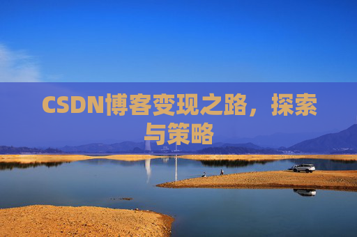 CSDN博客变现之路，探索与策略